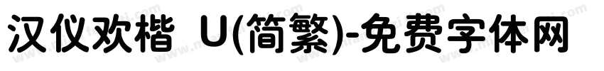 汉仪欢楷 U(简繁)字体转换